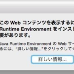 yosemiteにしたらjava Runtimeのアラートが頻繁に出てきて困る！