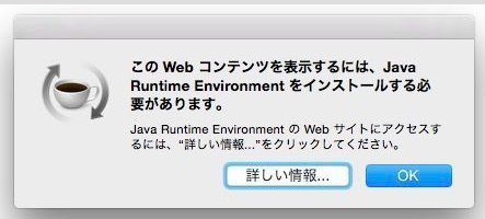 yosemiteにしたらjava Runtimeのアラートが頻繁に出てきて困る！