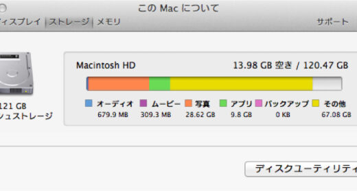 【メモ】MacBook Airの空き容量が足りない原因はフォトストリームとiPhoneのバックアップデータだった。整理したらストレージの容量が半分以下に！65GBも減った…