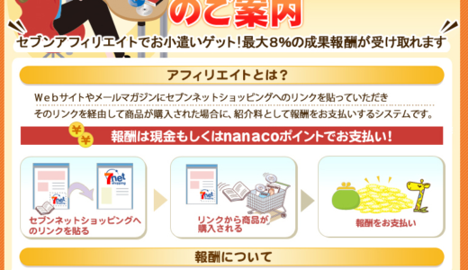 セブンネットショッピングのアフィリエイトはやる気があるのかないのか？わからない…