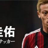 本田圭佑が語るビジネス経営論