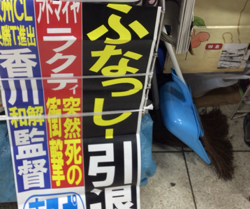 ふなっしー引退？