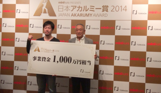 日本アカルミー大賞2014グランプリ1,000万円の企業支援決定！寺田倉庫