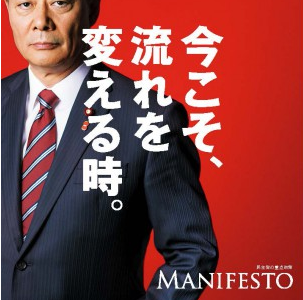 民主党マニュフェスト 2014衆議院選挙「今こそ、流れを変える時。」