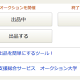 ミニクラからのヤフオク落札後の発送方法