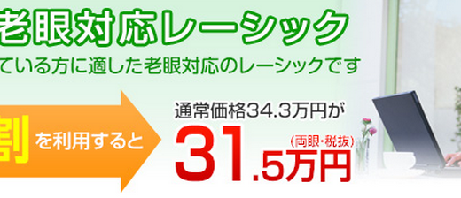 レーシックに騙されない！メガネフリーになれる現代の眼科医療