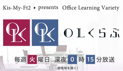#Kis-My-Ft2 と共演してきました！2014/11/11/TUE深夜0:15テレビ朝日「OLくらぶ」