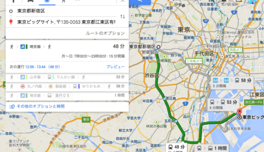 新宿から東京ビッグサイトや幕張メッセにいくといくらかかるのか？