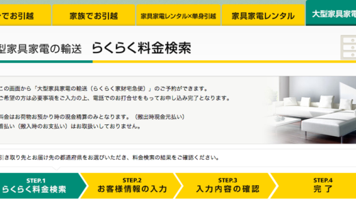 【送料】東京から大型家具・家電配送の送料 ヤマトらくらく家財宅急便