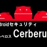 【セキュリティ】ストーカー御用達の悪用厳禁盗難対策アプリ、ケルベロス（Cerberus）から自分のプライバシーを守る方法