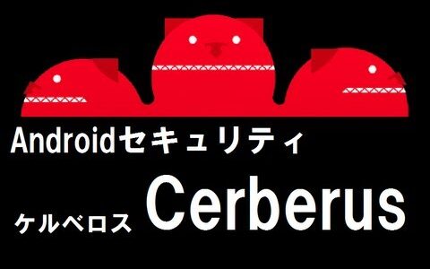 【セキュリティ】ストーカー御用達の悪用厳禁盗難対策アプリ、ケルベロス（Cerberus）から自分のプライバシーを守る方法 