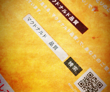 マクドナルド 品質 にみるトレーサビリティ効果