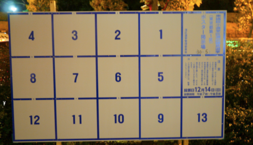 鎖につながれた聖書　選挙管理委員会の選挙ポスター設置