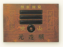 【食の歴史】高価な米酢ではなく酒のカスからの酒粕酢の誕生が江戸前寿司を流行させた話 ミツカン酢