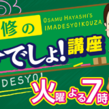 【TV】「林修の今でしょ！講座」は知的バラエティ番組(火曜日19:00) テレビ朝日
