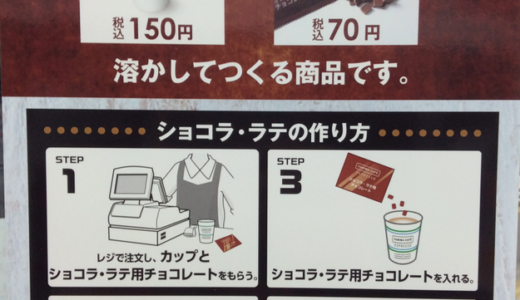 ファミマのショコラ・ラテはセブンでは出せないメニュー構成