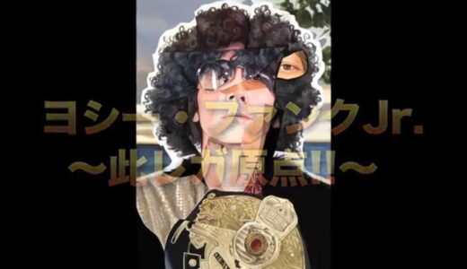 吉井和哉　ヨシー・ファンクJr.～此レガ原点!!～　