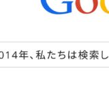 「検索」で振り返る感動の2014年