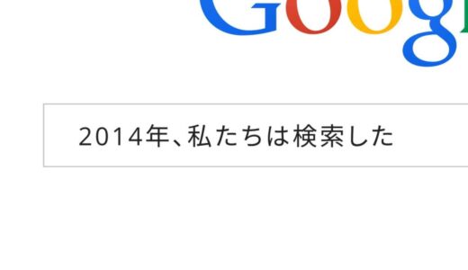 「検索」で振り返る感動の2014年