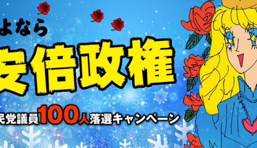 総務省、選挙管理委員会よ！見習おう！このサイトを！さよなら安倍政権　自民党議員100人　落選キャンペーン