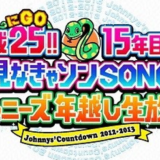 え！『ジャニーズカウントダウン』今年はないの？？