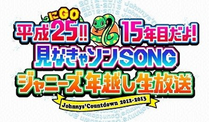 え！『ジャニーズカウントダウン』今年はないの？？