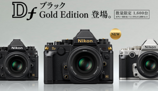 ニコンDfにブラックゴールドエディション登場！