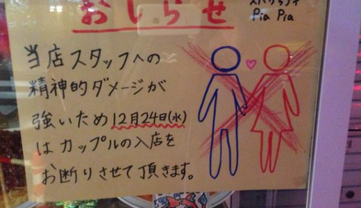 【カップルの入店禁止！】精神的ダメージが強いため12月24日（水）はカップルの入店をお断りさせて頂きます。