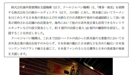 日本文化のアウトバウンド 官民ファンド　クールジャパン機構「一風堂」力の源ホールディングスに20億円出資