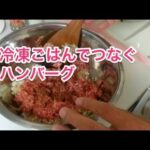 【料理】冷凍ご飯でつないで増量ハンバーグ　いちごジャム・ソースが絶品！坂井シェフ直伝！