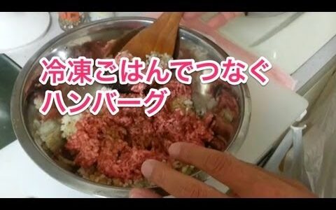 【料理】冷凍ご飯でつないで増量ハンバーグ　いちごジャム・ソースが絶品！坂井シェフ直伝！