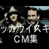 マッサン ニッカウヰスキー 竹鶴政孝&リタ