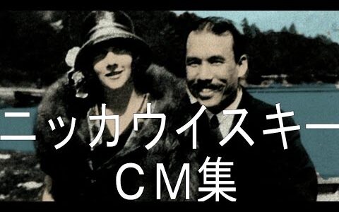 マッサン ニッカウヰスキー 竹鶴政孝&リタ
