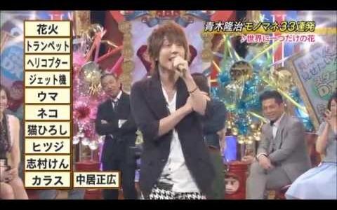 青木隆治の「世界にひとつだけの花」