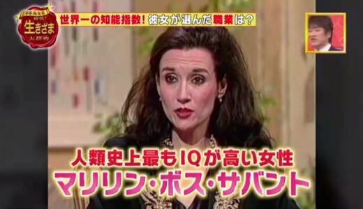 モンティ・ホール問題 IQ228のマリリン・ボス・サバント女史 自分のIQ（知能指数）を20分で確認する方法！
