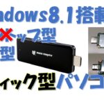 ニッチなのか本命なのか？スティックPC「MS-NH1」 Windows 8.1搭載PC
