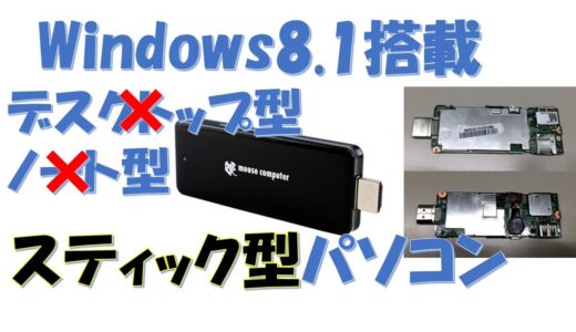 ニッチなのか本命なのか？スティックPC「MS-NH1」 Windows 8.1搭載PC