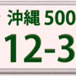 沖縄ナンバープレートの「わ」ナンバーのIPアドレス不足のために「れ」を投入