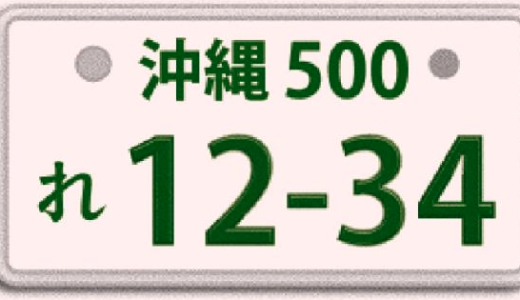 沖縄ナンバープレートの「わ」ナンバーのIPアドレス不足のために「れ」を投入