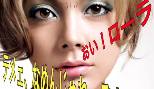 ユーキャンのCMでローラに切れまくる土屋アンナ「おい！ローラ テメェなめんじゃねーぞ！」に期待！
