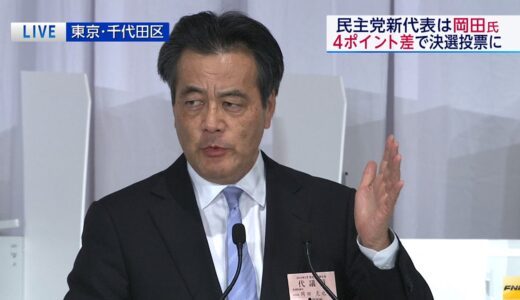民主党新代表に岡田克也氏 薄氷の勝利 2015/01/18 2017年まで