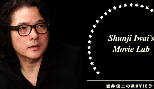 岩井俊二のMOVIEラボ 4「ホラー編」