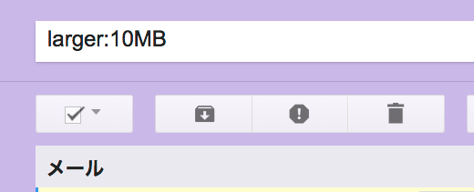 Gmailの使用容量を劇的に激減させるマジックワードは[　larger:10MB　]で検索！