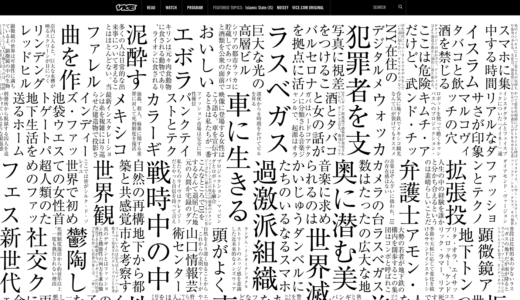 Viceという超新星 極悪メディアが第2のハフィントンになる