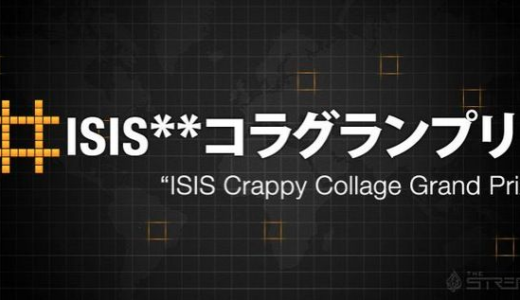 世界で評価される #ISISクソコラグランプリ 武器ではないユーモアでテロに屈しないという日本の意思表示