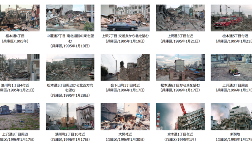 あれから20年 阪神・淡路大震災「1.17の記録」神戸市が二次利用可能なオープンデータとして公開