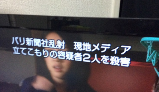 テレビ速報テロップ「パリ新聞社が乱射し、現地メディアが立てこもりの容疑者2人を殺害」に見える！