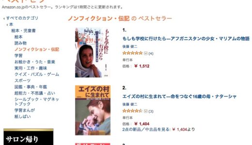amazonで後藤健二さん書籍ベストセラー1位！