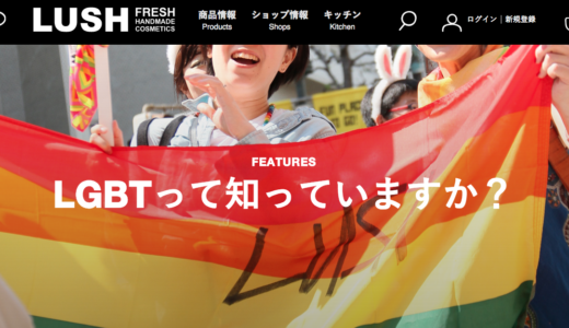 LGBTカップルにもお祝い金を支給 バス用品の「LUSH」が同性婚支援