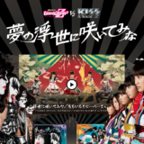 ももクロ×KISS 「夢の浮世に咲いてみな」2015/01/28 on sale